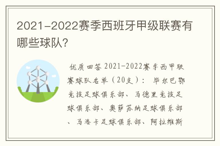 2021-2022赛季西班牙甲级联赛有哪些球队?