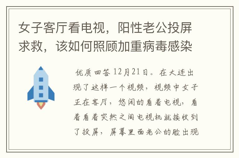 女子客厅看电视,阳性老公投屏求救,该如何照顾加重病毒感染者呢?