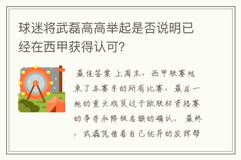 球迷将武磊高高举起是否说明已经在西甲获得认可?