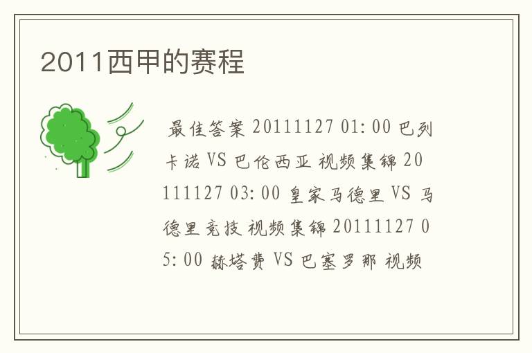 2011西甲的赛程