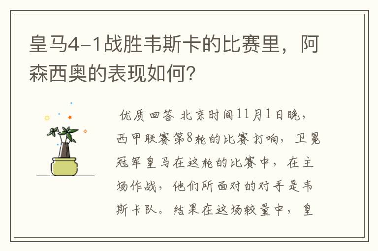 皇马4-1战胜韦斯卡的比赛里,阿森西奥的表现如何?