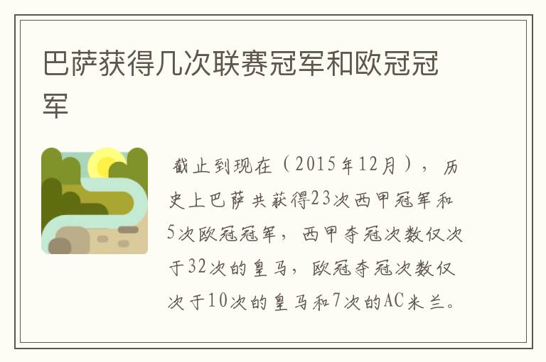 巴萨获得几次联赛冠军和欧冠冠军