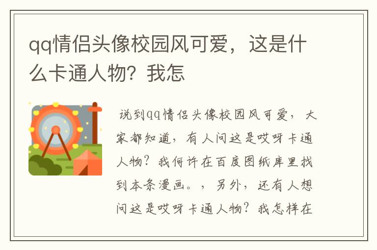 qq情侣头像校园风可爱,这是什么卡通人物?我怎