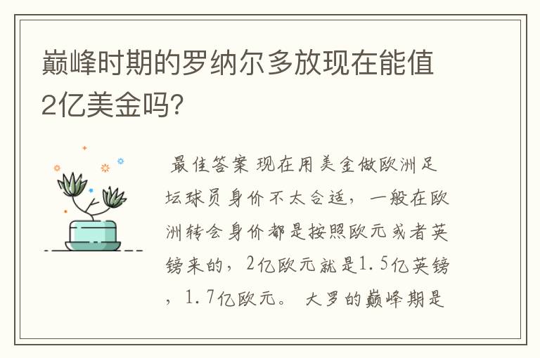 巅峰时期的罗纳尔多放现在能值2亿美金吗?