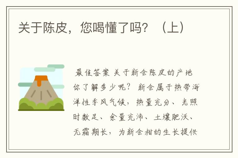 关于陈皮,您喝懂了吗?(上)