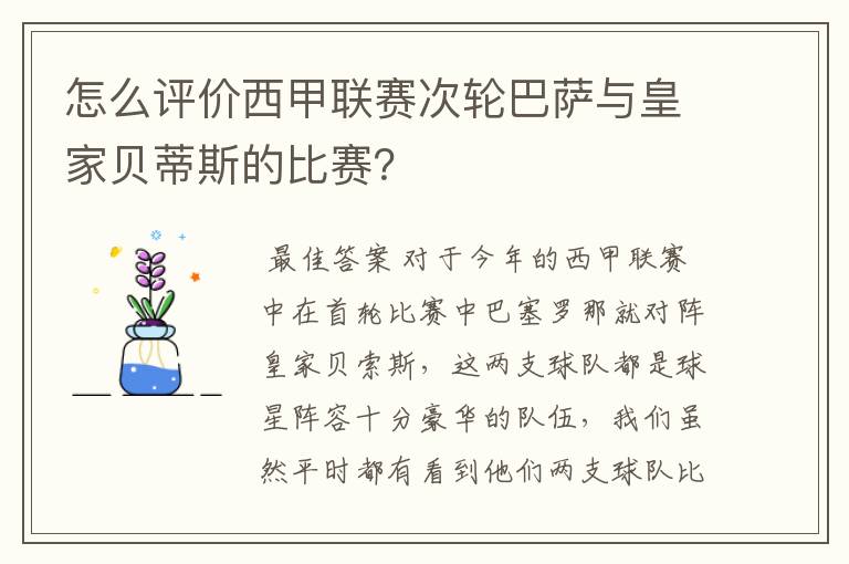 怎么评价西甲联赛次轮巴萨与皇家贝蒂斯的比赛?