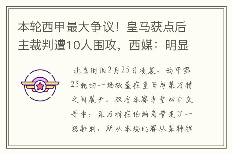 本轮西甲最大争议!皇马获点后主裁判遭10人围攻,西媒:明显误判