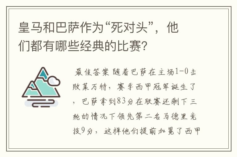 皇马和巴萨作为“死对头”,他们都有哪些经典的比赛?
