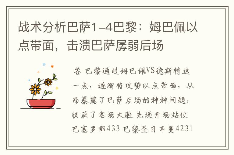 战术分析巴萨1-4巴黎:姆巴佩以点带面,击溃巴萨孱弱后场