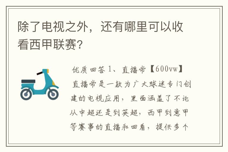 除了电视之外,还有哪里可以收看西甲联赛?