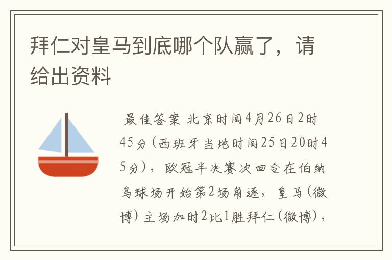拜仁对皇马到底哪个队赢了,请给出资料