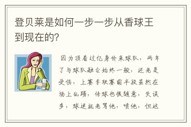 登贝莱是如何一步一步从香球王到现在的?