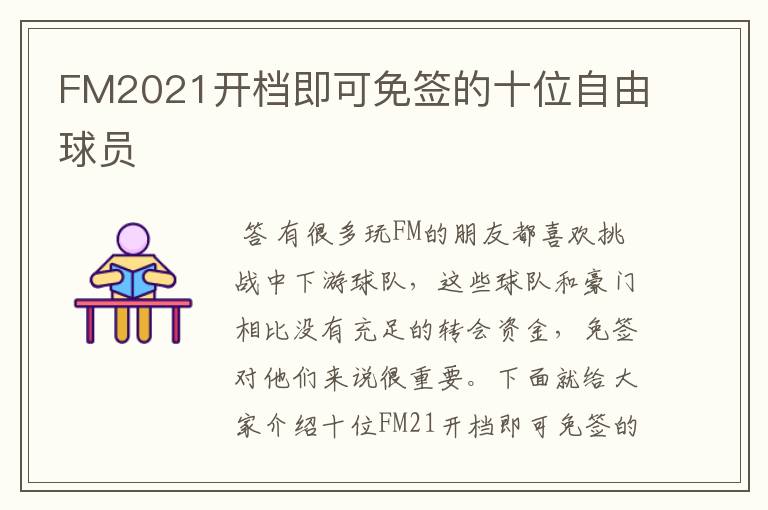 FM2021开档即可免签的十位自由球员