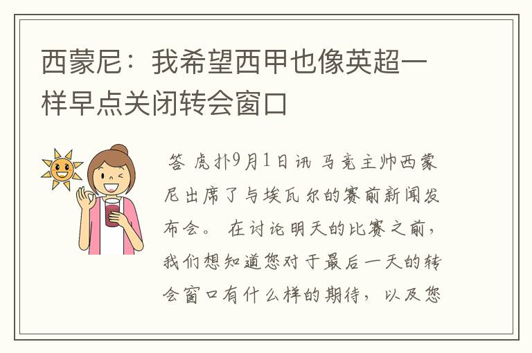 西蒙尼:我希望西甲也像英超一样早点关闭转会窗口