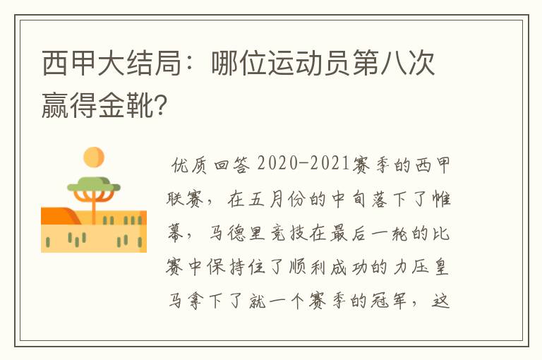 西甲大结局:哪位运动员第八次赢得金靴?