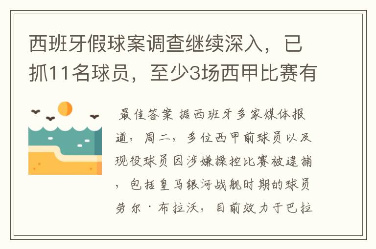 西班牙假球案调查继续深入,已抓11名球员,至少3场西甲比赛有假