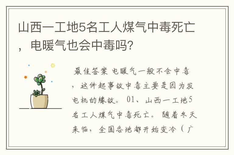 山西一工地5名工人煤气中毒死亡,电暖气也会中毒吗?