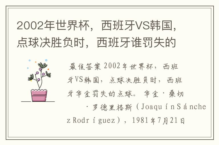 2002年世界杯,西班牙VS韩国,点球决胜负时,西班牙谁罚失的点球?