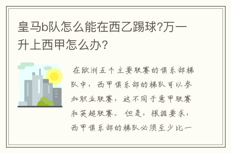 皇马b队怎么能在西乙踢球?万一升上西甲怎么办?