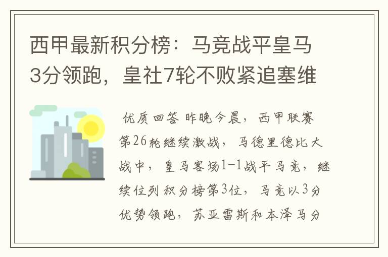 西甲最新积分榜:马竞战平皇马3分领跑,皇社7轮不败紧追塞维