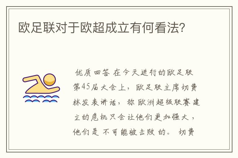 欧足联对于欧超成立有何看法?