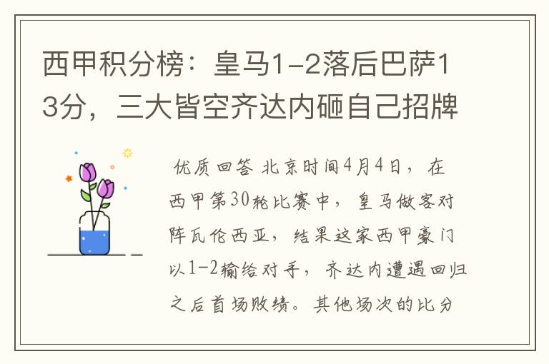 西甲积分榜:皇马1-2落后巴萨13分,三大皆空齐达内砸自己招牌?