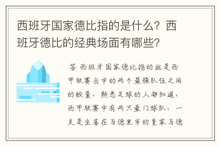 西班牙国家德比指的是什么?西班牙德比的经典场面有哪些?