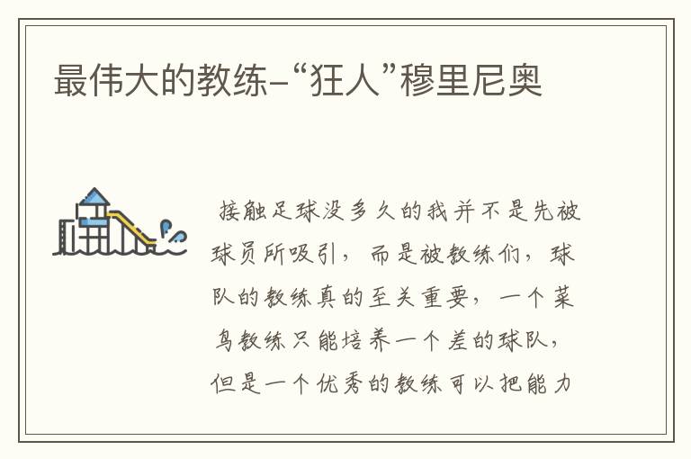 最伟大的教练-“狂人”穆里尼奥