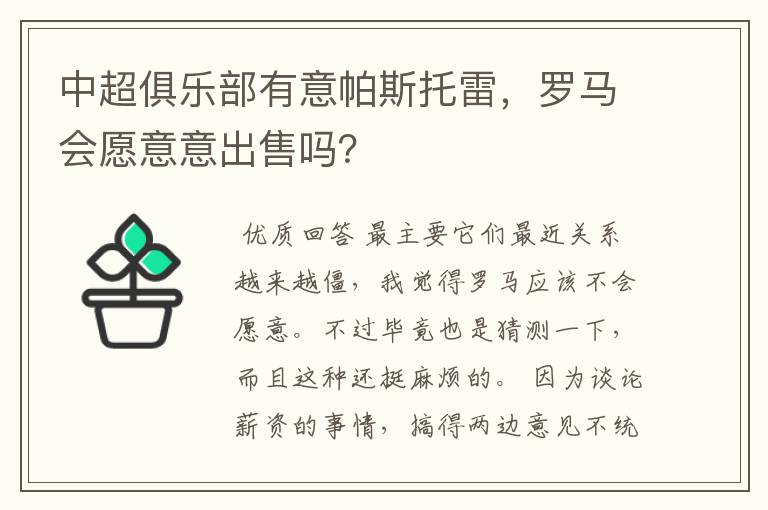 中超俱乐部有意帕斯托雷,罗马会愿意意出售吗?