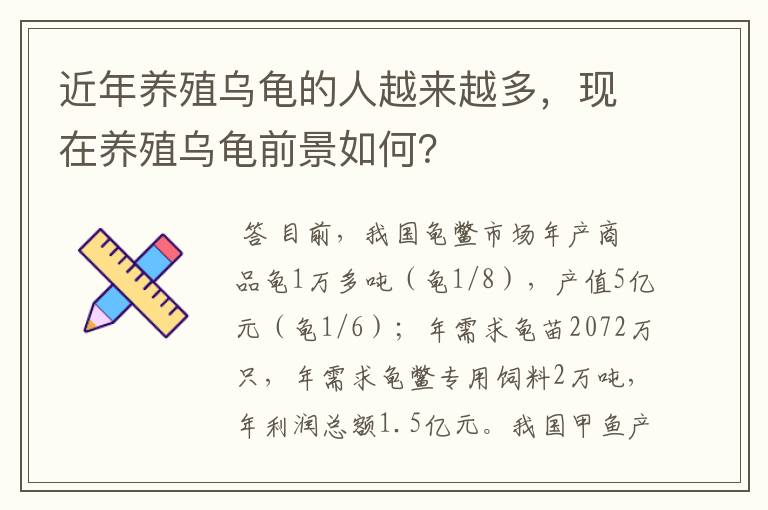 近年养殖乌龟的人越来越多,现在养殖乌龟前景如何?