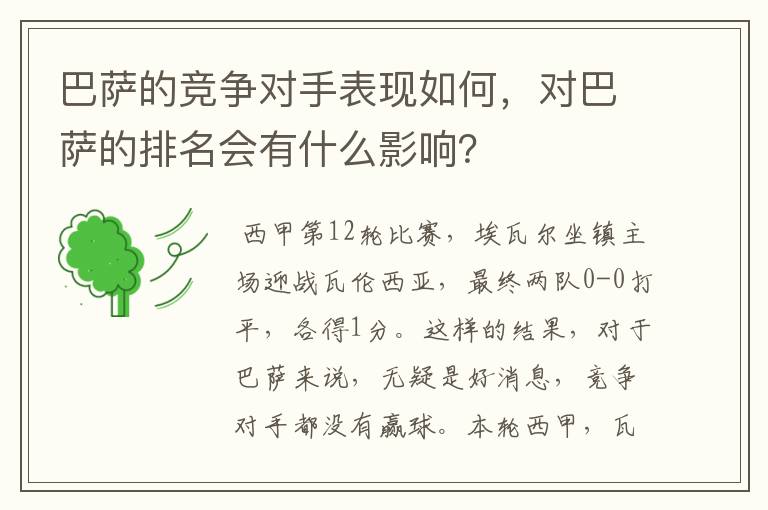 巴萨的竞争对手表现如何,对巴萨的排名会有什么影响?