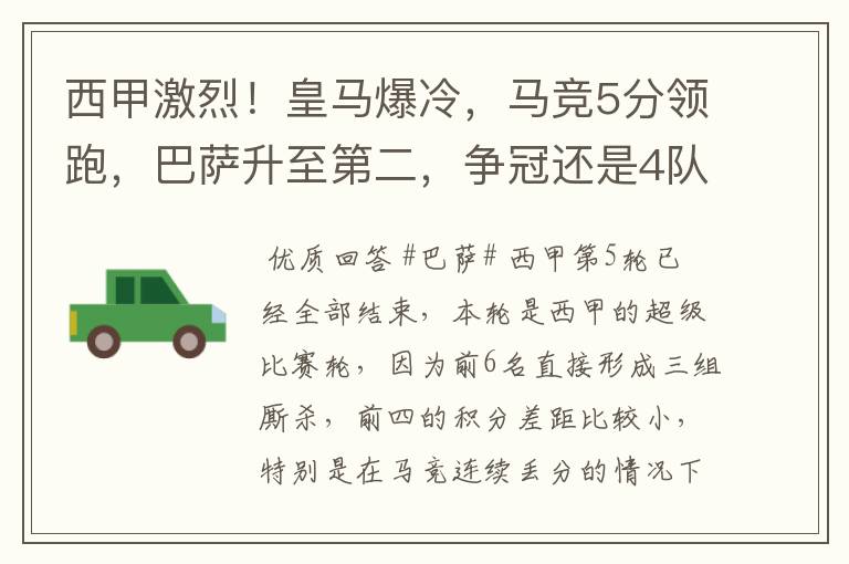 西甲激烈!皇马爆冷,马竞5分领跑,巴萨升至第二,争冠还是4队