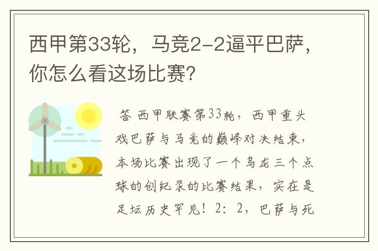 西甲第33轮,马竞2-2逼平巴萨,你怎么看这场比赛?