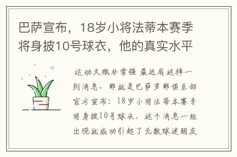 巴萨宣布,18岁小将法蒂本赛季将身披10号球衣,他的真实水平如何?