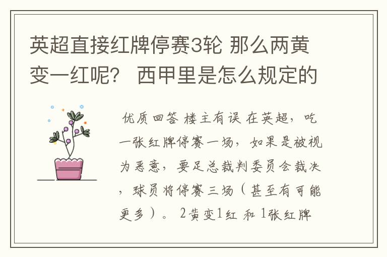 英超直接红牌停赛3轮 那么两黄变一红呢? 西甲里是怎么规定的?