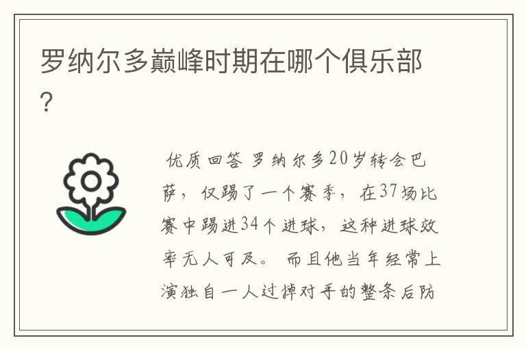 罗纳尔多巅峰时期在哪个俱乐部?
