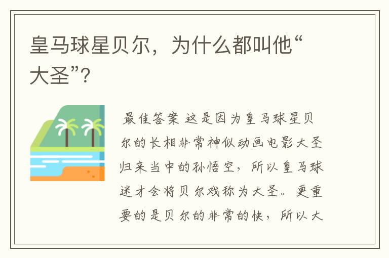 皇马球星贝尔,为什么都叫他“大圣”?