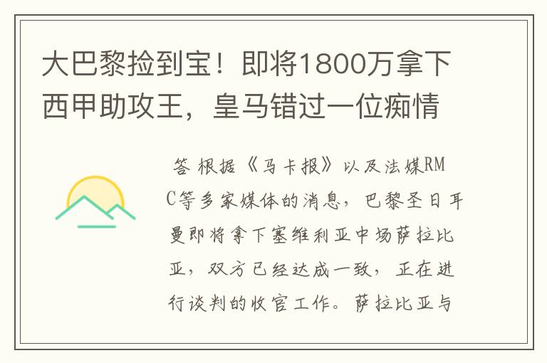 大巴黎捡到宝!即将1800万拿下西甲助攻王,皇马错过一位痴情郎?
