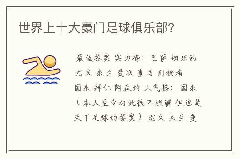 世界上十大豪门足球俱乐部?