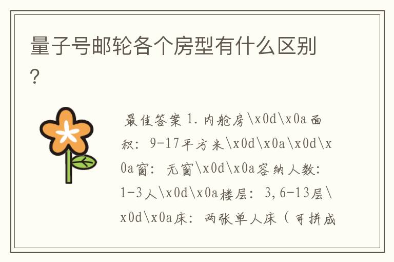 量子号邮轮各个房型有什么区别?