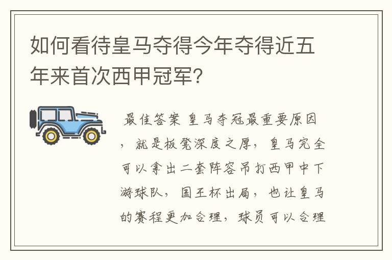 如何看待皇马夺得今年夺得近五年来首次西甲冠军?