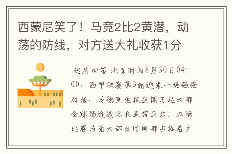 西蒙尼笑了!马竞2比2黄潜,动荡的防线,对方送大礼收获1分