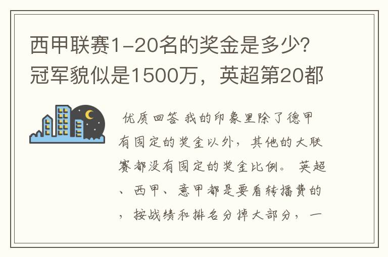 西甲联赛1-20名的奖金是多少?冠军貌似是1500万,英超第20都是4000万呀!