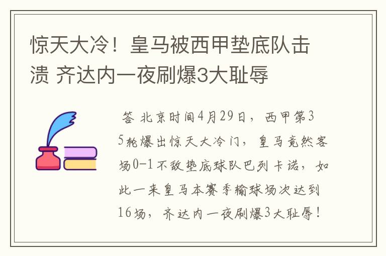 惊天大冷!皇马被西甲垫底队击溃 齐达内一夜刷爆3大耻辱
