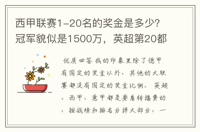 西甲联赛1-20名的奖金是多少?冠军貌似是1500万,英超第20都是4000万呀!