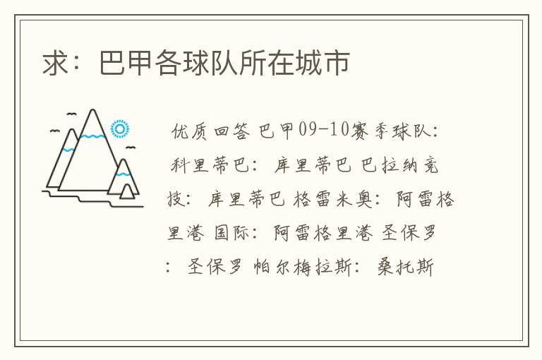 求:巴甲各球队所在城市