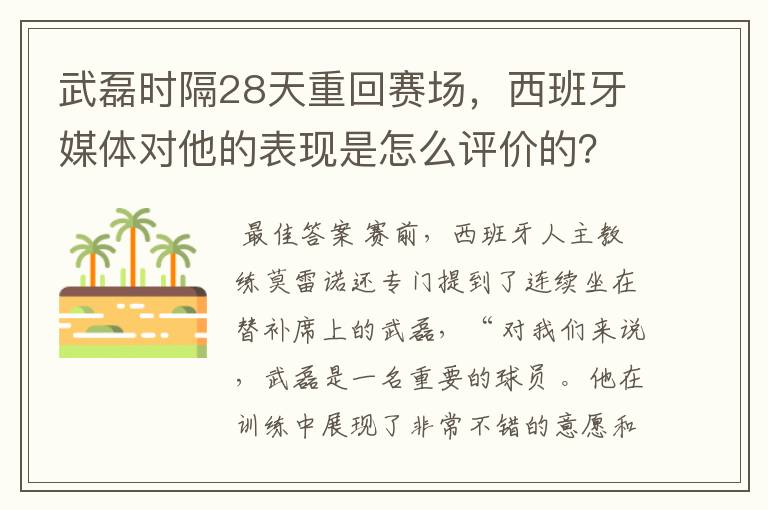 武磊时隔28天重回赛场,西班牙媒体对他的表现是怎么评价的?