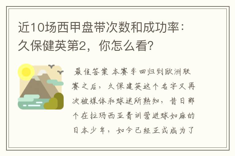 近10场西甲盘带次数和成功率:久保健英第2,你怎么看?
