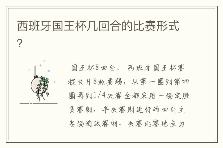西班牙国王杯几回合的比赛形式?