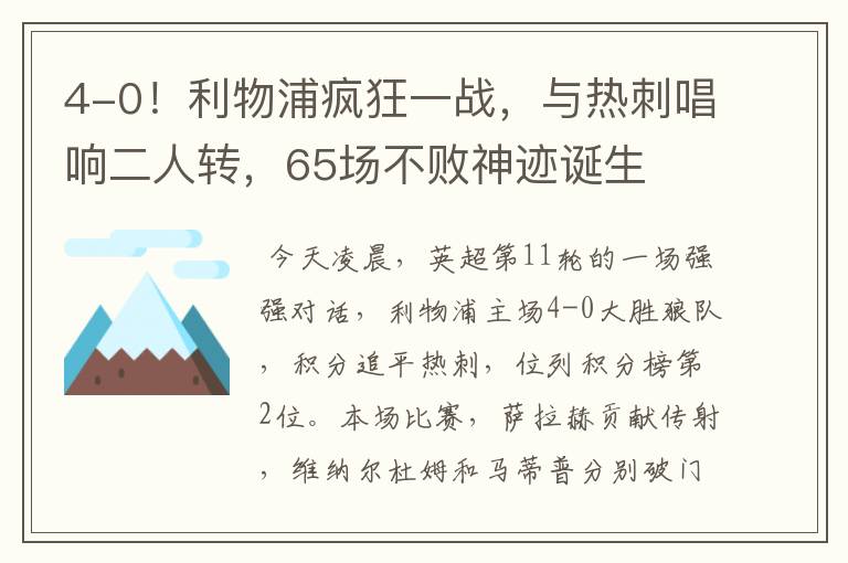 4-0!利物浦疯狂一战,与热刺唱响二人转,65场不败神迹诞生